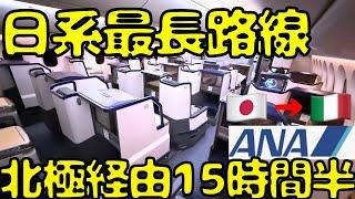 【新規路線】深夜1時発！？ミラノまで直行のANAビジネスクラスを利用すると...