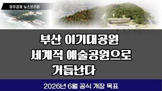 부산 이기대공원, 세계적 예술공원으로 재탄생!