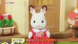 [실바니안패밀리]NEW 초콜릿 토끼의 이층집 TVCF