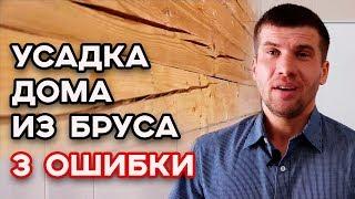 Как происходит усадка дома из бруса? Как просушить дом?