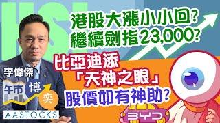 【中信證券特約：午市博奕】大漲小回？港股略回吐 繼續劍指23,000？ 比亞迪1211 破頂後倒跌 智能駕駛未炒完？︱AASTOCKS︱#李偉傑︱#午市博奕︱🟢 CC 中文字幕︱2025-2-11