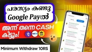 പരസ്യം കണ്ടു Google Payൽ അന്നുതന്നെ Cash കിട്ടും | Minimum Withdraw 10Rs  #twinguides