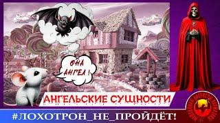 АНГЕЛЬСКИЕ СУЩНОСТИ МОШЕННИКОВ. (АВТОР - СТАНИСЛАВ)