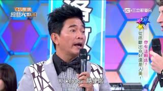 【你有這顆痣？從痣斷出命好還是人美！】20150610綜藝大熱門PART4