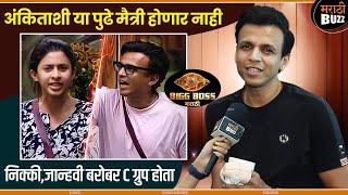 अंकिताशी या पुढे मैत्री होणार नाही | Abhijeet Sawant Interview | Big Boss Marathi | Colors Marathi