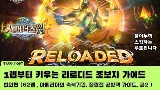 [서머너즈워]처음 1렙부터 키우는 찐리로디드 초보자 가이드️ (번외편 : 62렙, 아메리아의 축복 기간, 점령전 공방덱 가이드, 금2 ) ※주의※ 물이누덱 스킵하는 루트입니다️