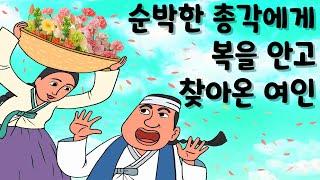 순박한 총각에게 복을 안고 찾아온 여인 #야담 #민담 #옛날이야기 #설화 #전설