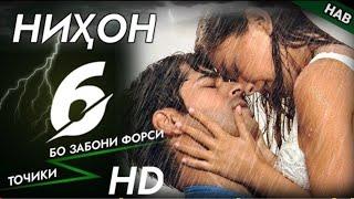 НИХОН КИСМИ 6 БО ЗАБОНИ ТОЧИКИ (ФОРСИ) | FULL HD