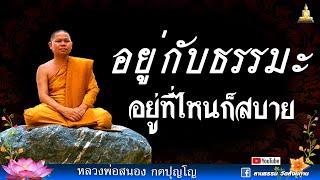  อยู่กับธรรมะ อยู่ที่ไหนก็สบาย I หลวงพ่อสนอง กตปุญโญ 12-03-66