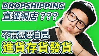 什麼是直運 Dropshipping？超低成本而且不用自己進貨、存貨和發貨的網店模式