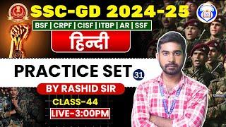 HINDI || Practice Set-31  || HINDI FOR SSC-GD 2024-25 || CLASS-44 ||  BY RASHID SIR #sscgd