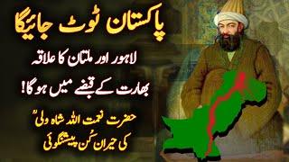 Pakistan Toot Jaega ! | Naimat ullah Shah Wali Predictions 2023