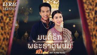 มนต์รักพระธาตุพนม (ມົນຮັກພຣະທາດພະນົມ) : เต๋า ภูศิลป์ Feat.ข้าวทิพย์ ธิดาดิน 【LYRIC VIDEO】