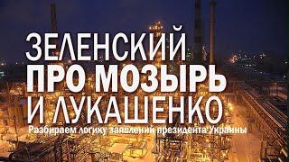 "Лукашенко просил прощения": разбираем логику заявлений президента Зеленского