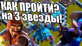 КАК ПРОЙТИ ИСПЫТАНИЕ ТЁМНОГО ЧЕМПИОНА В КЛЕШ ОФ КЛЕНС CLASH OF CLANS