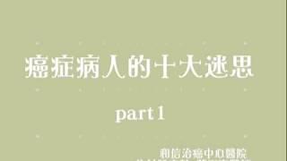 8-1癌症病人十大迷思01