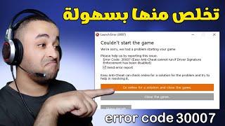 حل مشكلة خطأ error code 30007 في لعبة فورت نايت 