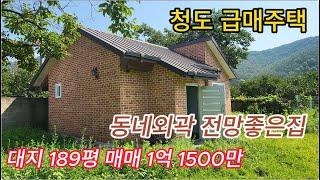 청도 이서면 호수인근 아담한 전원주택급매 624㎡ 189평  NO 40804