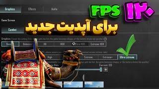 فعالسازی ۱۲۰ Fps در آپدیت جدید پابجی | حل مشکل افت fps پابجی در آپدیت ۳.۷ | جدیدترین روش ۱۲۰ fps