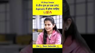 ये तीन गुण हर एक UPSC Aspirants | ips divya tanwar | ias interview | motivational video #shorts