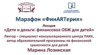 ФинARTерия Лекция «Дети и деньги финансовое ОБЖ для детей»