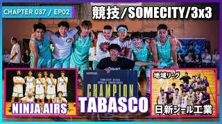 【037/EP02】3on3はTABASCO、3x3はNINJA AIRS、5on5は日新シール工業！多忙なバスケ活動のお話！