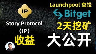 Story Protocol（IP） 新币挖矿结果大公开