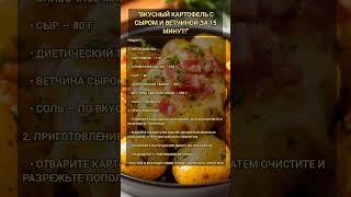 Быстрый рецепт картофеля за 15 минут #рецепты #картофельрецепт