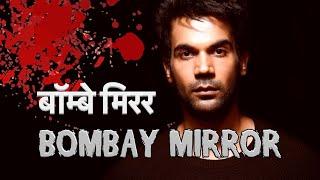 Rajkumar rao film bombay mirror explain in hindi - Expert Movie Explainer - Rajkumar Rao Movies