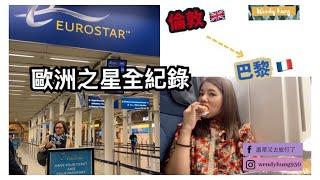 歐洲旅行坐火車最爽了！從倫敦搭歐洲之星去巴黎｜London to Paris by Eurostar