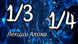 Профиль 1/3 -профиль 1/4 - Дизайн Человека - лекция Алока