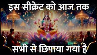 Is seekret ko aaj tak sabhee se chhipaaya gaya hai | Law of Attraction in hindi #blessedsutra