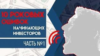 10 Роковых Ошибок Начинающих Инвесторов | Часть #1