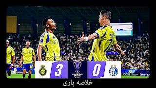 خلاصه بازی النصر ️ استقلال | 3-0 | دور برگشت | لیگ قهرمانان آسیا 2025