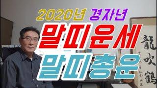 2020년 말띠운세 2020년 말띠신년운세 온 세상을 달려보자! - 2020년경자년 말띠운세 02년생,90년생,78년생,66년생,54년생 말띠사주