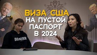 ВИЗА В США НА ПУСТОЙ ПАСПОРТ В 2024 ГОДУ.