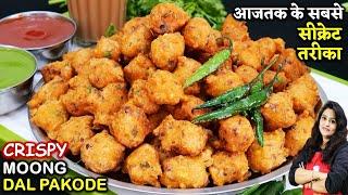 मूंग दाल के एकदम कुरकुरे और मसलेदार पकोड़े खास टिप्स| Perfect Moong Dal Pakoda | Moong Dal Ke Pakode