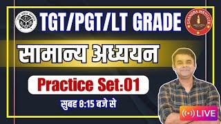 UP TGT/PGT/LT GRADE 2024 | सामान्य अध्ययन | PRACTICE SET- 01 | GENRAL STUDIES LIVE CLASS 2024