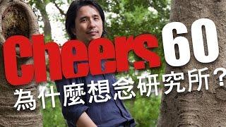 【職場大人物/60秒Cheers】葉丙成：想唸研究所，先過關3個問題再決定！