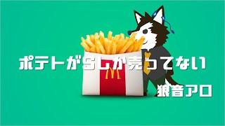 【狼音アロ】ポテトがSしか売ってない【UTAUカバー】