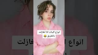 فيديوهات قصيرة مضحكة short videos