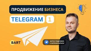 Продвижение бизнеса в Telegram часть 1