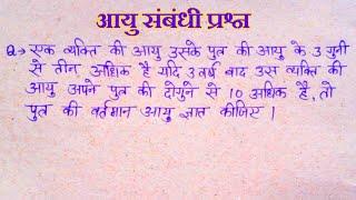 आयु संबंधी प्रश्न || एक व्यक्ति की आयुष के पुत्र की आयु कितनी से तीन अधिक है....