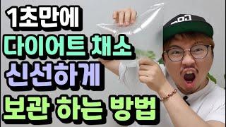 1초만에 야채 다이어트 채소 신선하게 보관 하는 방법[야채보관 꿀팁]How to keep vegetables fresh