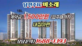 ️ 남전주IC 미소래 ️ 계약금 1,500만원 내집마련