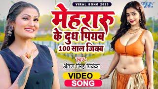 #Antra Singh Priyanka New Bhojpuri Song 2023 / Mehraru Ke Dudh jadi Piyba Sau Sal Jiyba | #video