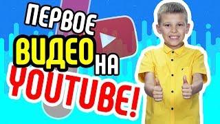 Первое видео на YouTube. Посмотрев это видео, вы узнаете, что лучше всего снимать первым видео