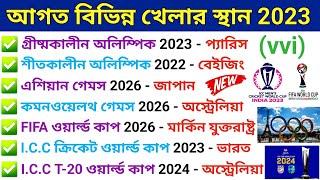 আগত বিভিন্ন খেলার স্থান 2023 || Upcoming Sports Events || Sports Events Current Affairs 2023