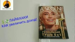 Мои Лайфхаки как увеличить доход в эйвон! #лайфхак #эйвон #доход