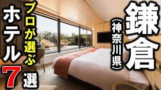 【鎌倉/神奈川県】旅行や観光におすすめホテル7選！デートにも利用しやすい設備重視の宿泊施設を選びました